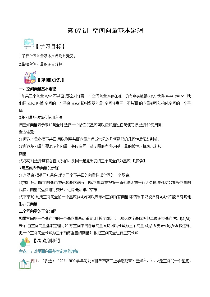 第07讲 空间向量基本定理 -【暑假自学课】2022年新高二数学暑假精品课（人教版2019选择性必修一） 试卷01