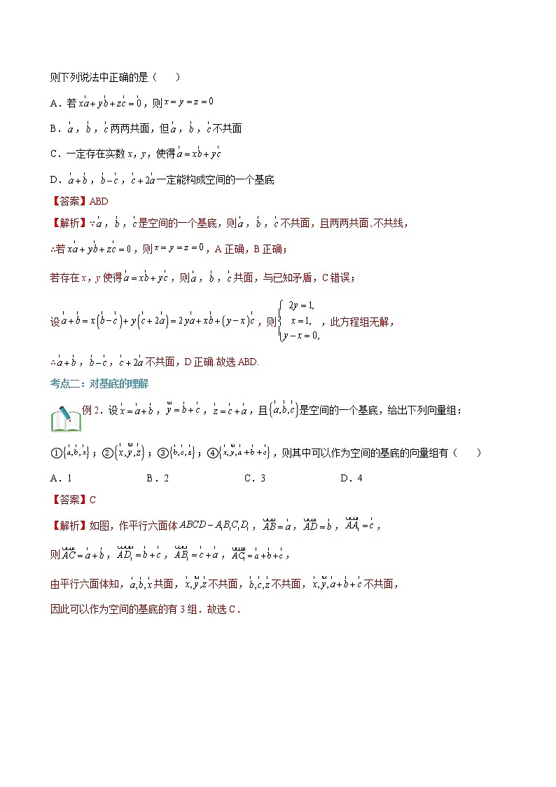 第07讲 空间向量基本定理 -【暑假自学课】2022年新高二数学暑假精品课（人教版2019选择性必修一） 试卷02