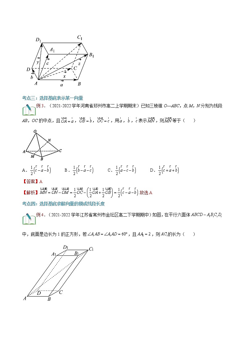 第07讲 空间向量基本定理 -【暑假自学课】2022年新高二数学暑假精品课（人教版2019选择性必修一） 试卷03