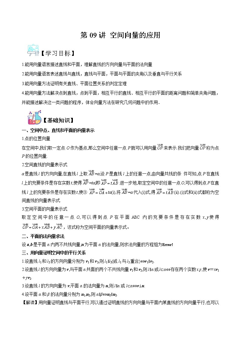 第09讲 空间向量的应用 -【暑假自学课】2022年新高二数学暑假精品课（人教版2019必修第二册+选择性必修第一册） 试卷01