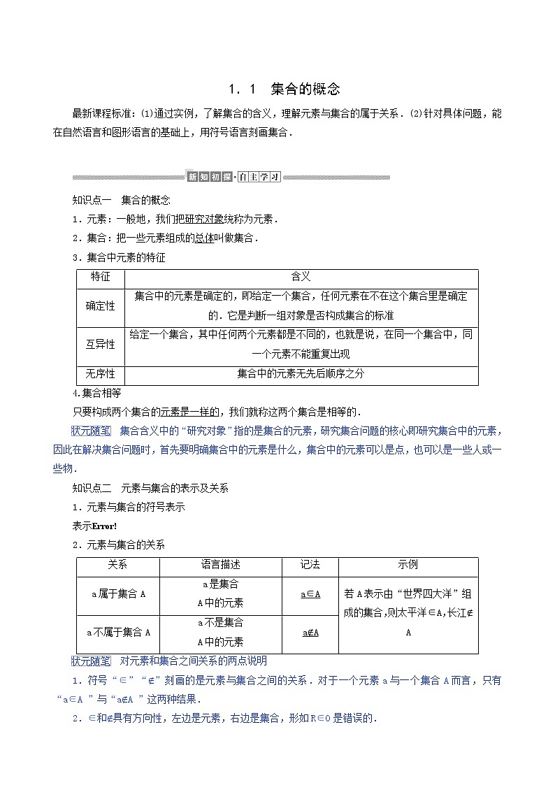 人教A版高中数学必修第一册1.1集合的概念学案01