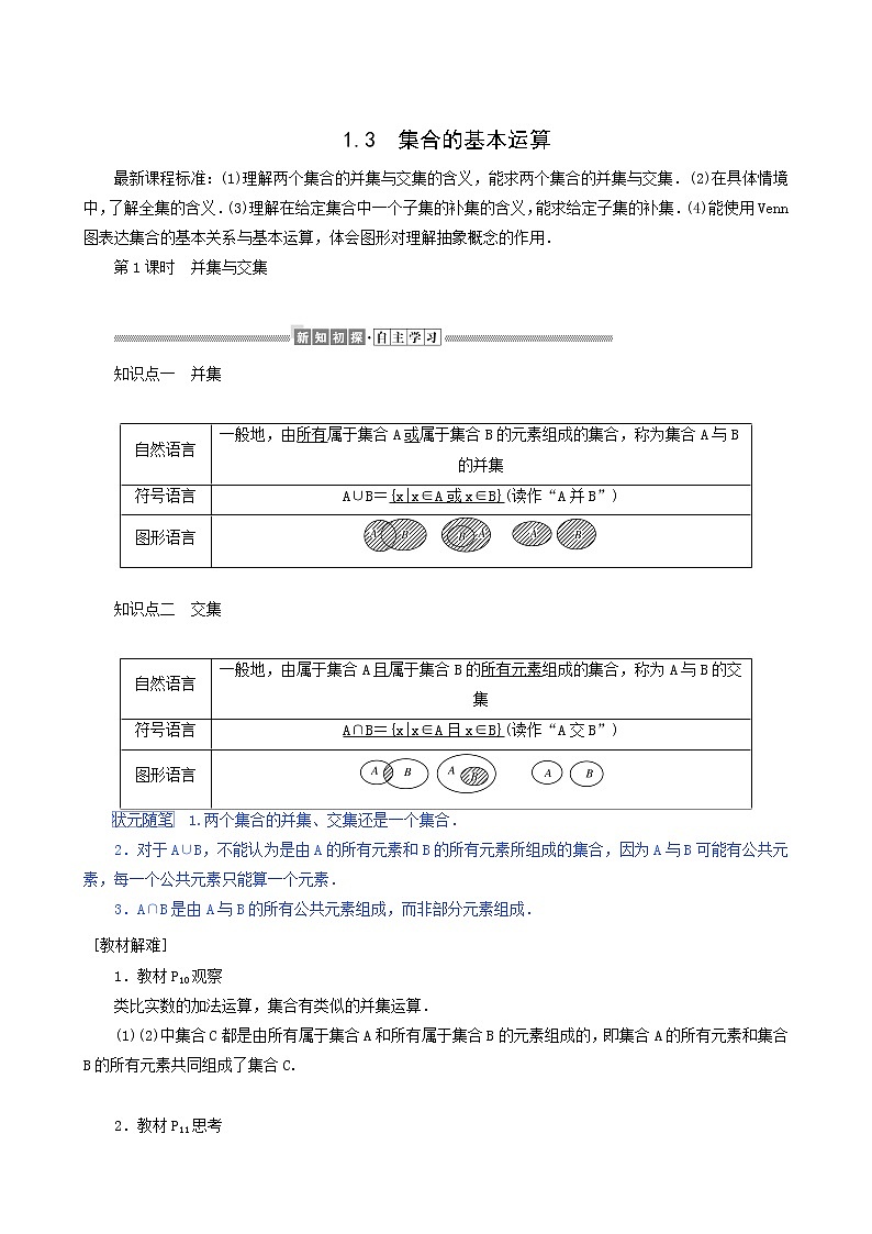 人教A版高中数学必修第一册1.3.1集合的基本运算学案第1页