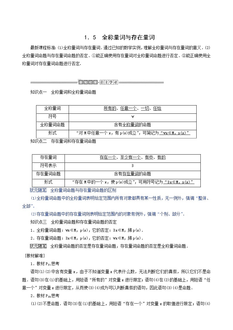 人教A版高中数学必修第一册1.5全称量词与存在量词学案第1页