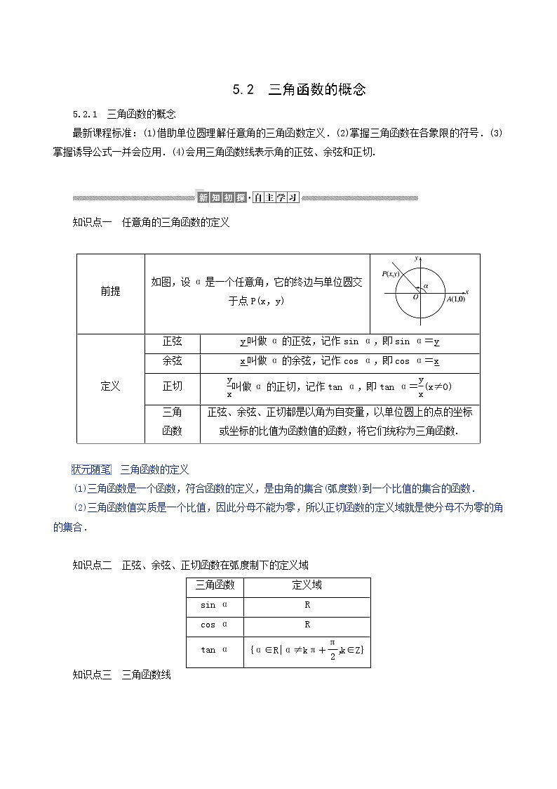 人教A版高中数学必修第一册5.2.1三角函数的概念学案01