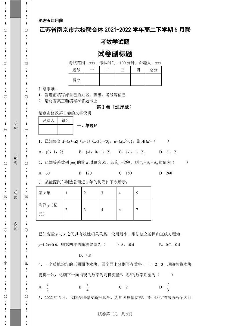 江苏省南京市六校联合体2021-2022学年高二下学期5月联考数学试题01
