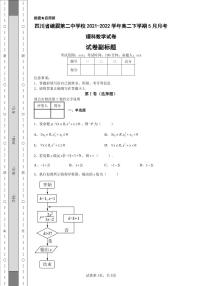 四川省峨眉第二中学校2021-2022学年高二下学期5月月考理科数学试卷