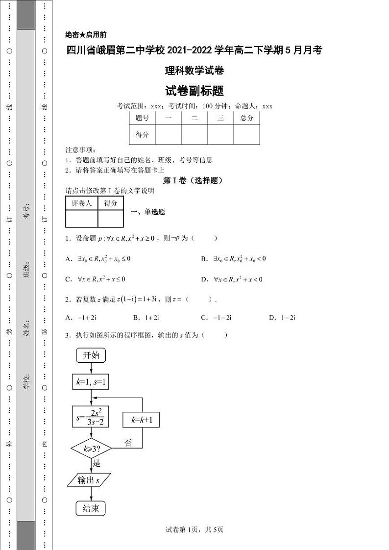 四川省峨眉第二中学校2021-2022学年高二下学期5月月考理科数学试卷01