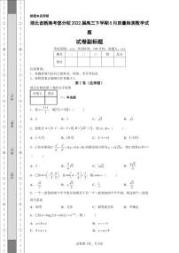 湖北省新高考部分校2022届高三下学期5月质量检测数学试题-