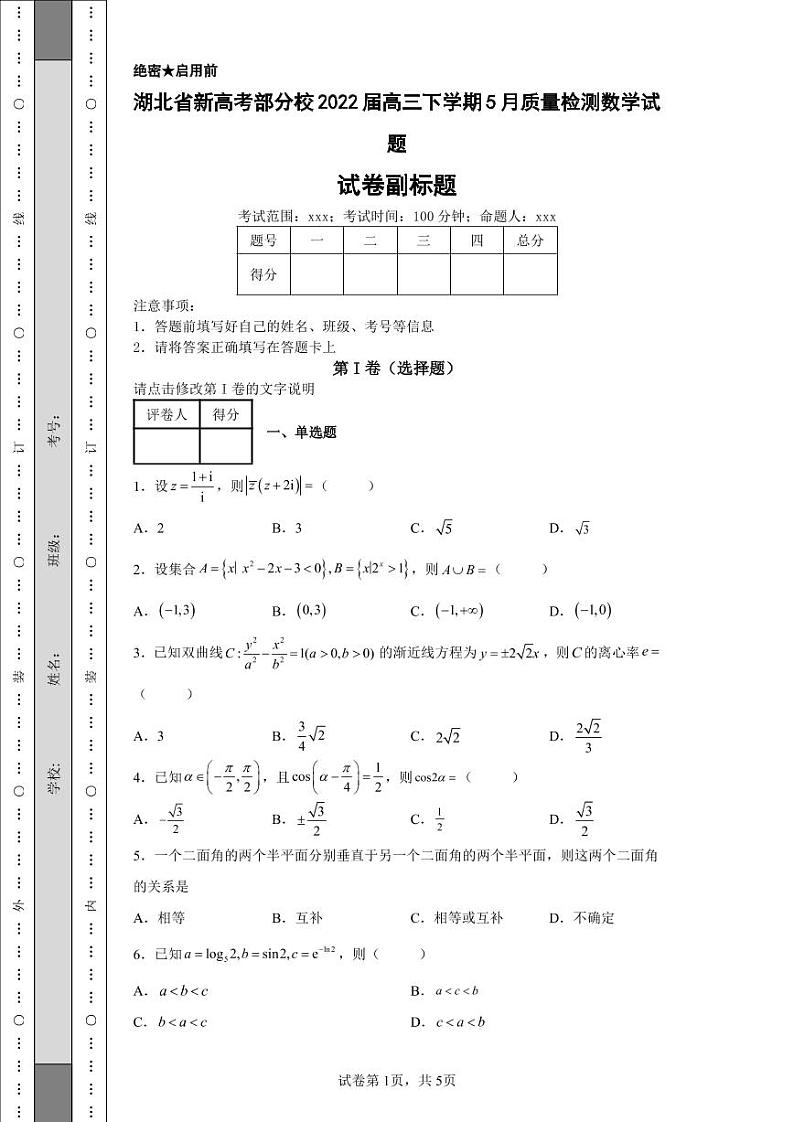 湖北省新高考部分校2022届高三下学期5月质量检测数学试题-01