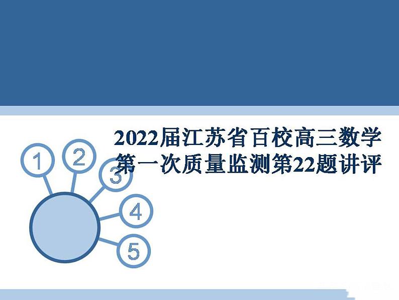 2022届江苏省南通市通州区高三数学第一次质量监测第22题讲评01