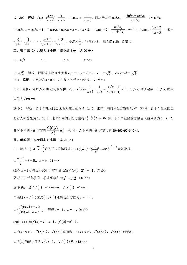三湘名校教育联盟●2022届高二期中考试数学试卷及参考答案02