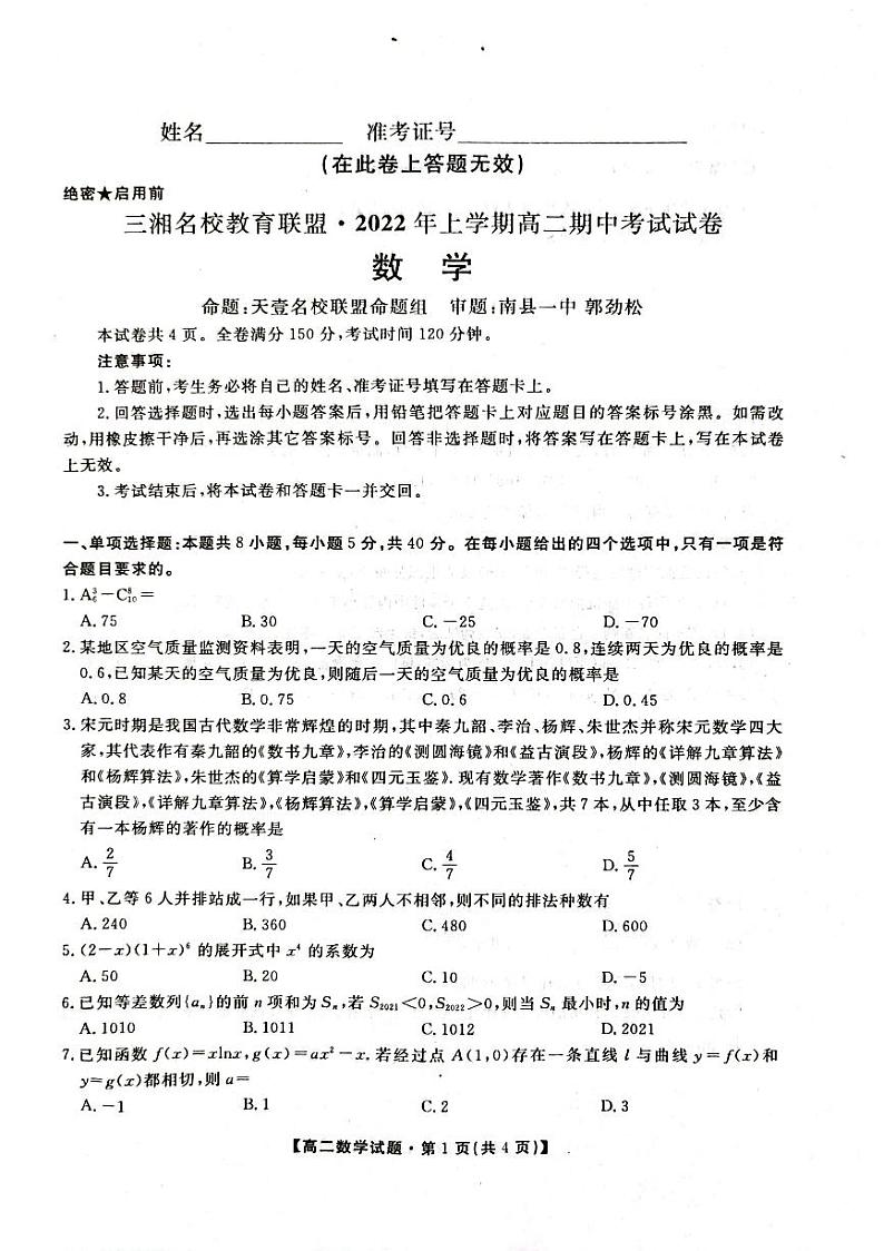 三湘名校教育联盟●2022届高二期中考试数学试卷及参考答案01
