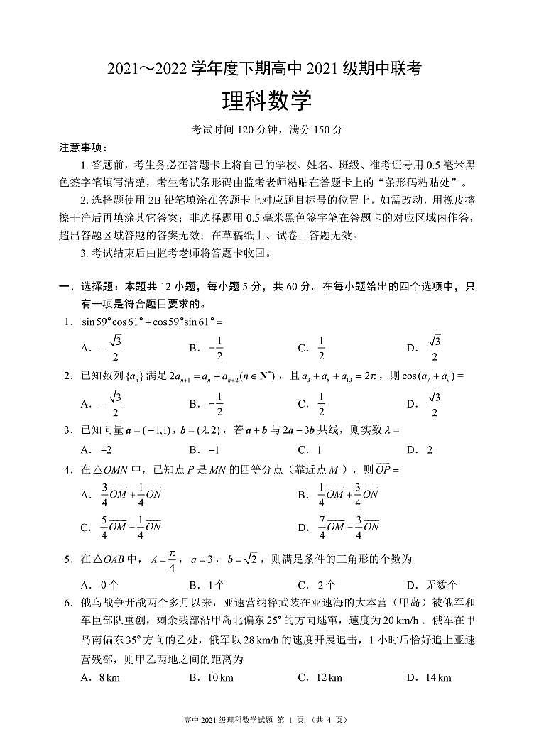 四川省成都市蓉城名校2021-2022学年高一下学期期中联考数学（理）试卷（PDF版）第1页