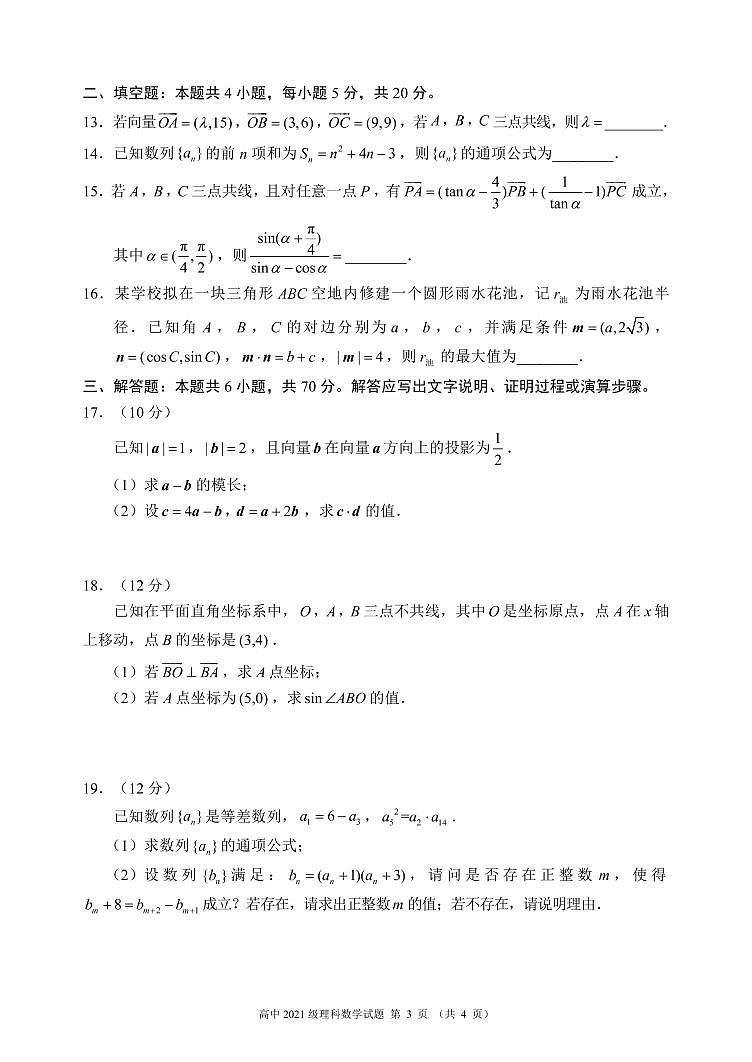 四川省成都市蓉城名校2021-2022学年高一下学期期中联考数学（理）试卷（PDF版）第3页