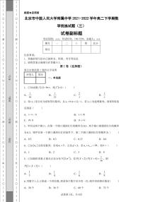 北京市中国人民大学附属中学2021-2022学年高二下学期数学统练试题（三）