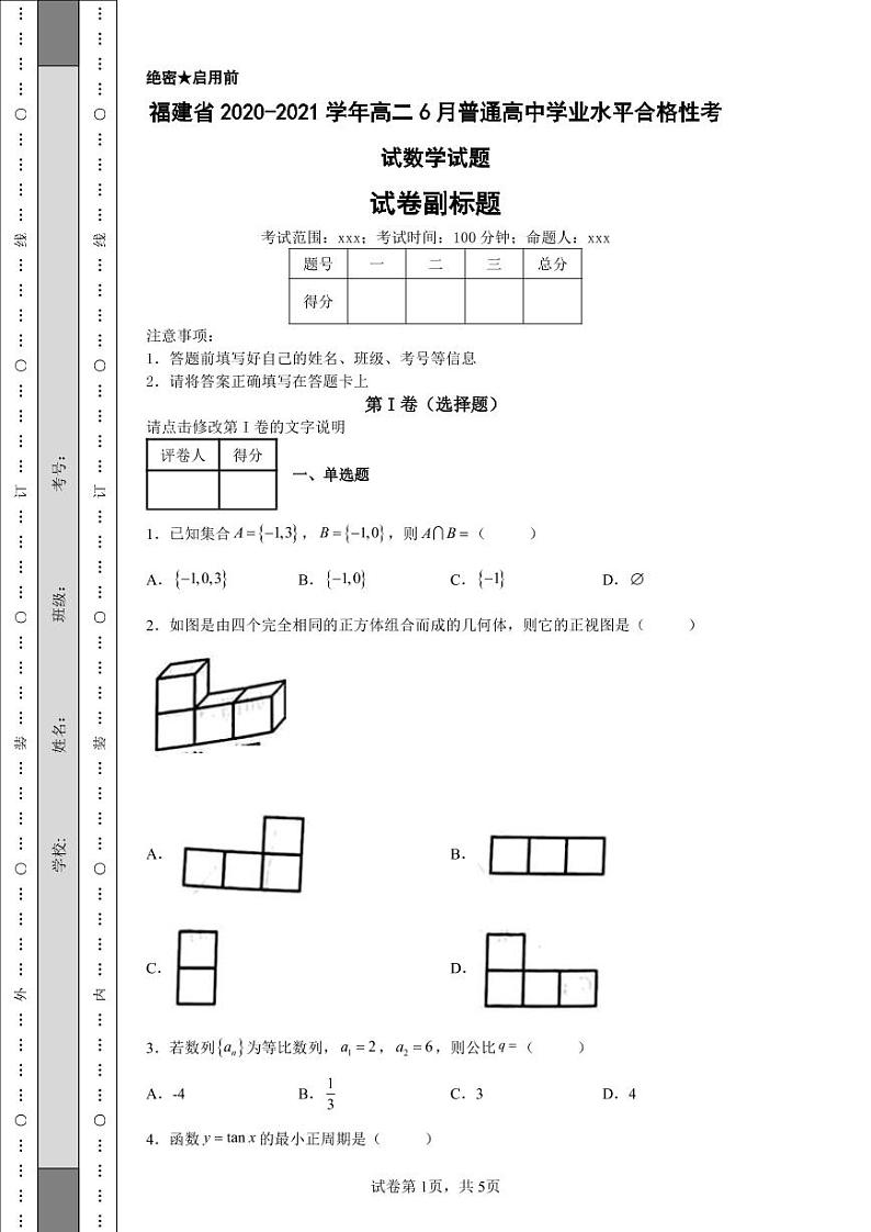 福建省2020-2021学年高二6月普通高中学业水平合格性考试数学试题第1页