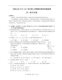 安徽省马鞍山市2020-2021学年高一下学期期末考试数学试题