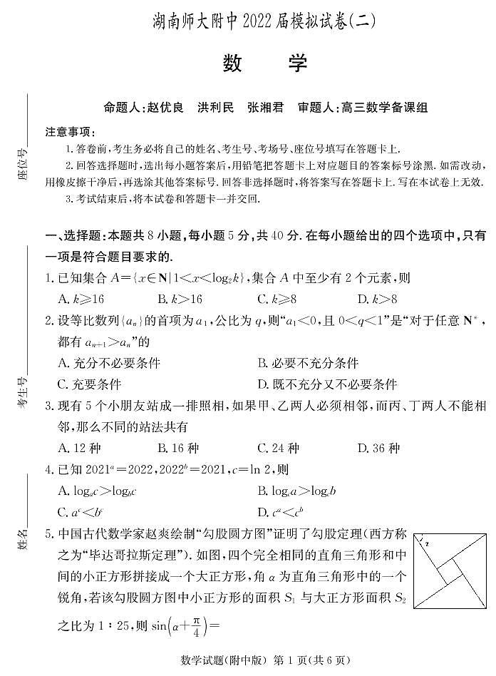2022届湖南师范大学附属中学高考模拟（二）数学试卷（含答案）01