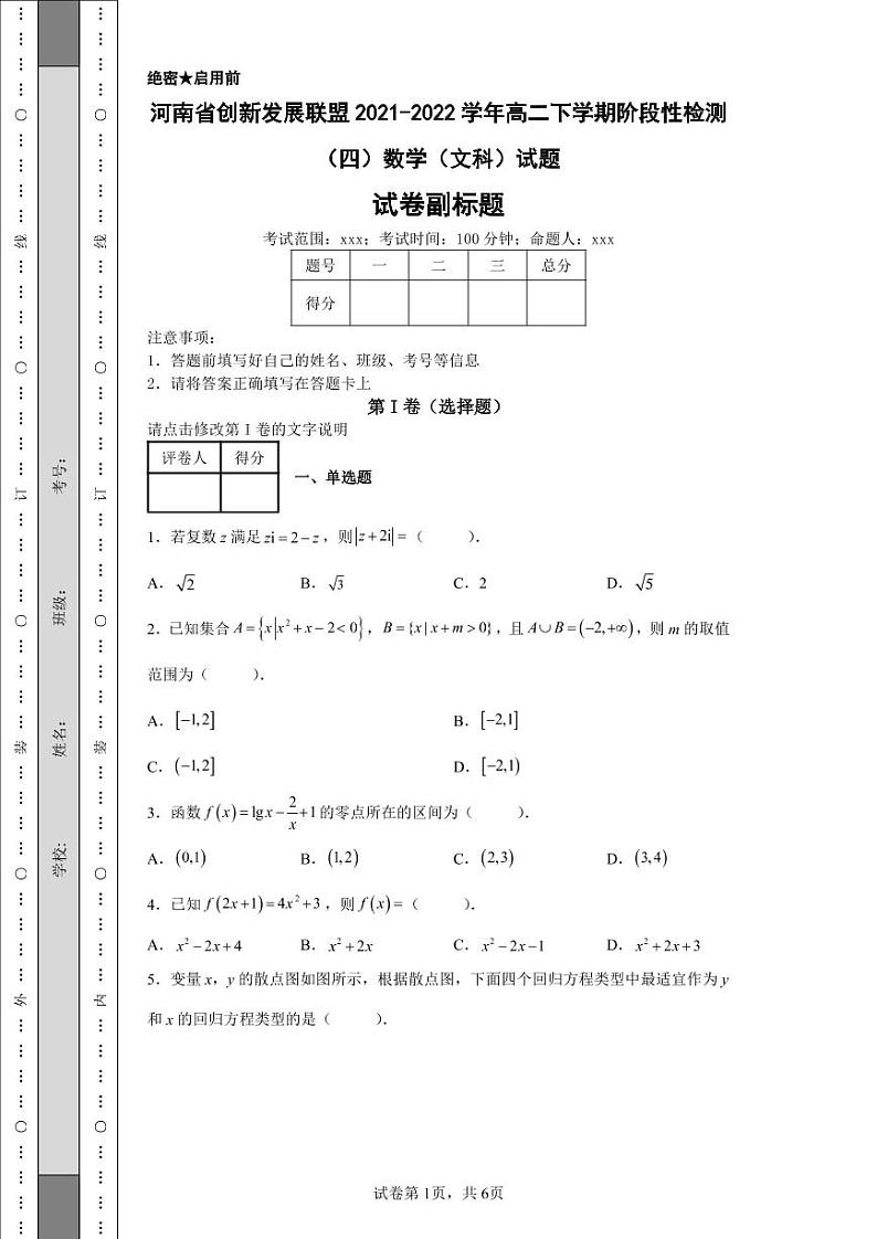 河南省创新发展联盟2021-2022学年高二下学期阶段性检测（四）数学（文科）试题-第1页