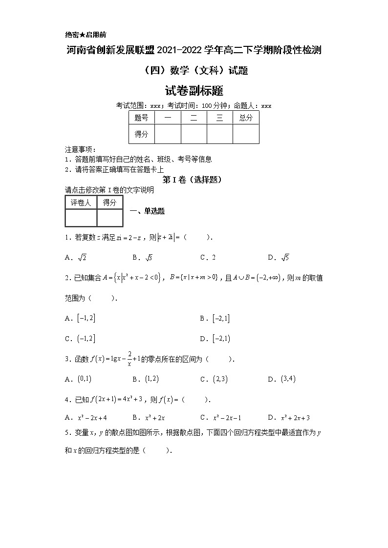 河南省创新发展联盟2021-2022学年高二下学期阶段性检测（四）数学（文科）试题-第1页