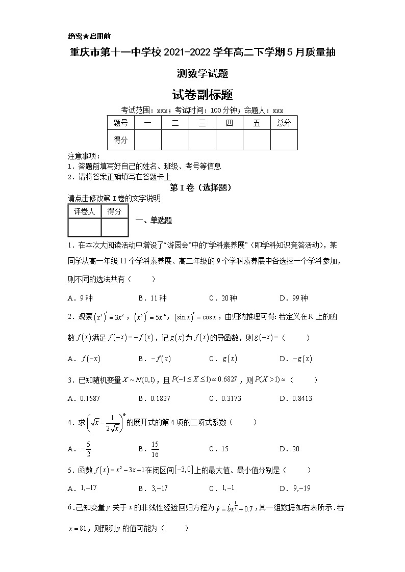 重庆市第十一中学校2021-2022学年高二下学期5月质量抽测数学试题第1页