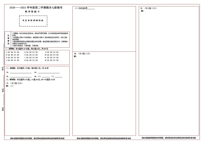 重庆市七校2020-2021学年高二下学期期末联考数学试题01