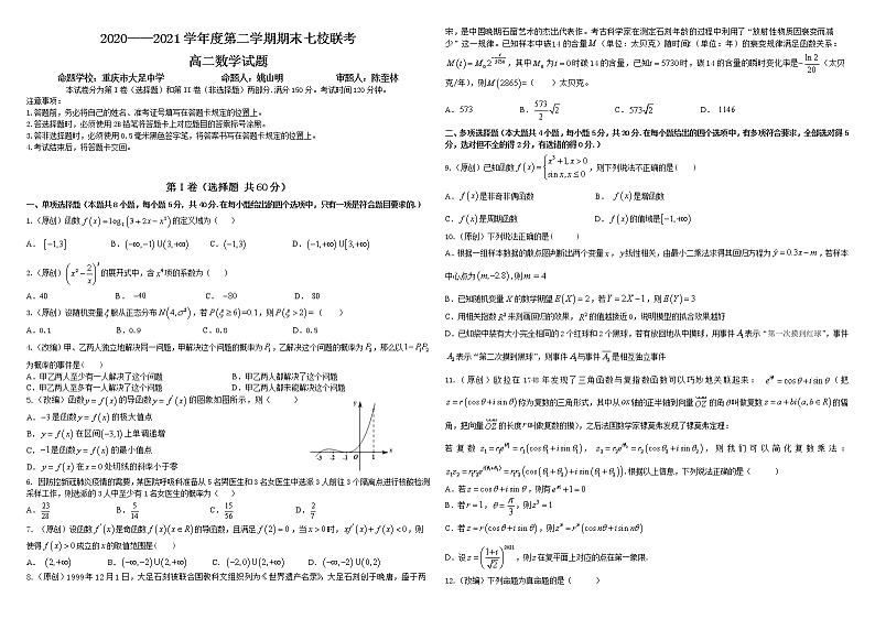 重庆市七校2020-2021学年高二下学期期末联考数学试题01