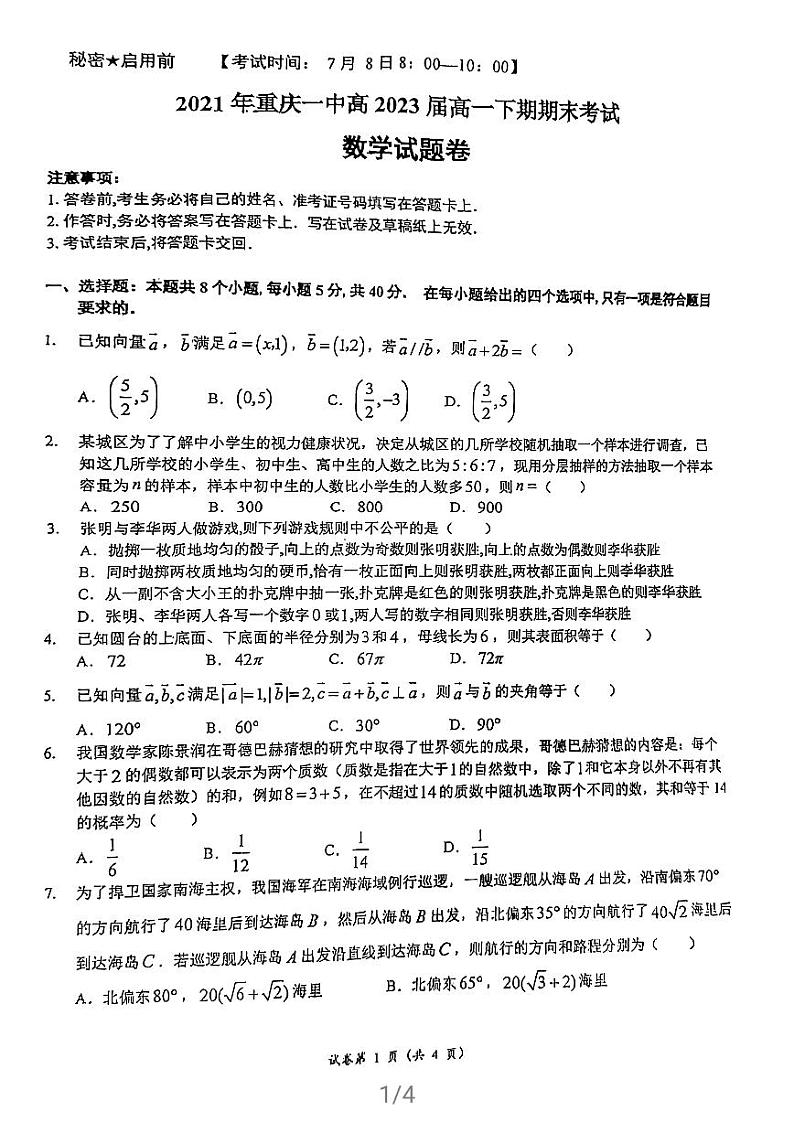 重庆市第一中学2020-2021学年高一下学期期末考试数学试题01