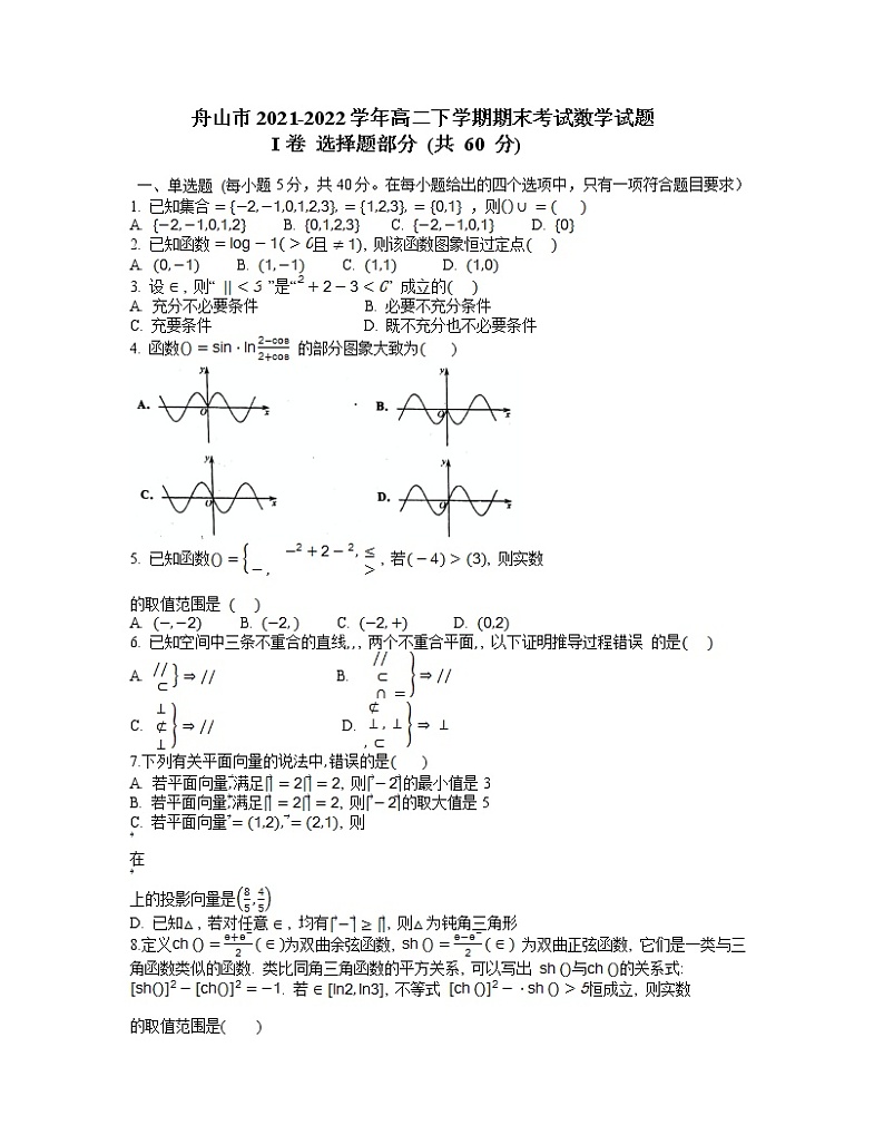 2022舟山高二下学期期末考试数学含答案01