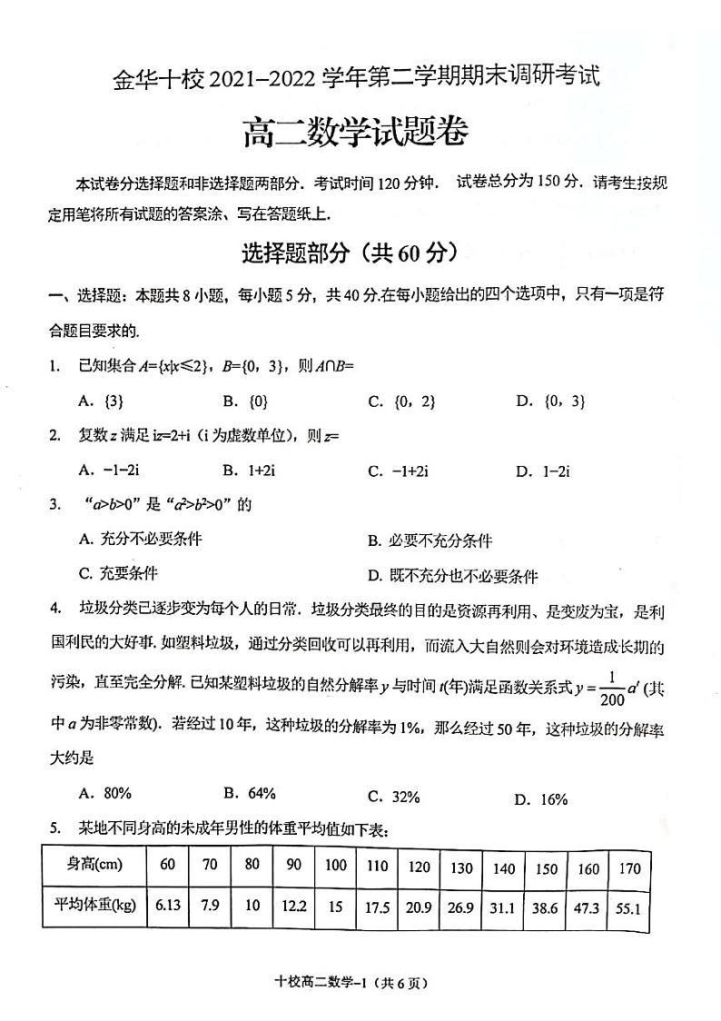 2022金华十校高二下学期期末数学PDF版无答案 试卷01