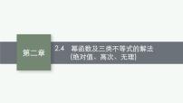 2023届高考人教B版数学一轮复习课件（适用于新高考新教材） 第二章　函数 2.4　幂函数及三类不等式的解法（绝对值、高次、无理）
