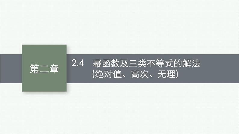 2023届高考人教B版数学一轮复习课件（适用于新高考新教材） 第二章　函数 2.4　幂函数及三类不等式的解法（绝对值、高次、无理）第1页