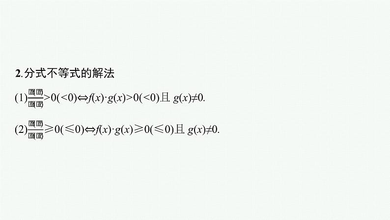 2023届高考人教B版数学一轮复习课件（适用于新高考新教材） 第二章　函数 2.4　幂函数及三类不等式的解法（绝对值、高次、无理）第6页