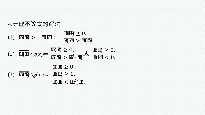 2023届高考人教B版数学一轮复习课件（适用于新高考新教材） 第二章　函数 2.4　幂函数及三类不等式的解法（绝对值、高次、无理）第8页