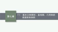 2023届高考人教B版数学一轮复习课件（适用于新高考新教材） 第七章　空间向量与立体几何 7.1　基本立体图形、直观图、几何体的表面积和体积