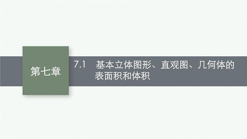 2023届高考人教B版数学一轮复习课件（适用于新高考新教材） 第七章　空间向量与立体几何 7.1　基本立体图形、直观图、几何体的表面积和体积第1页