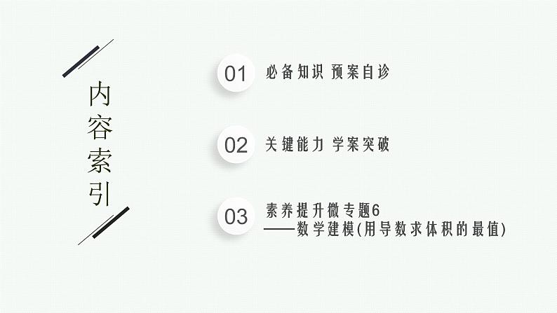 2023届高考人教B版数学一轮复习课件（适用于新高考新教材） 第七章　空间向量与立体几何 7.1　基本立体图形、直观图、几何体的表面积和体积第2页