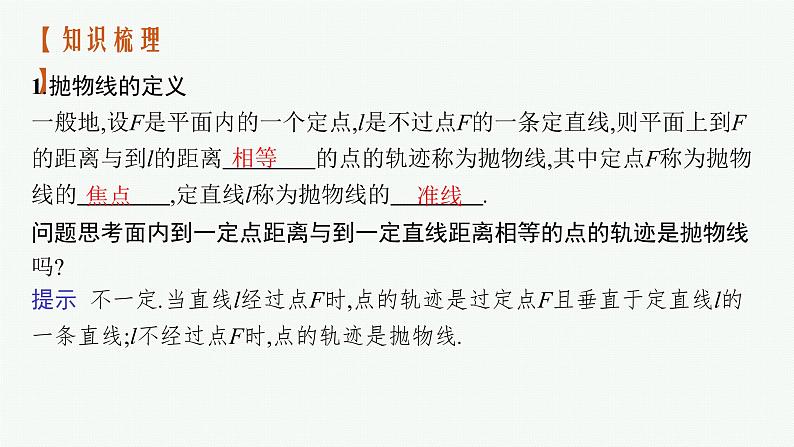 2023届高考人教B版数学一轮复习课件（适用于新高考新教材） 第八章 平面解析几何 8.8　抛物线04