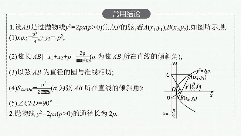 2023届高考人教B版数学一轮复习课件（适用于新高考新教材） 第八章 平面解析几何 8.8　抛物线07