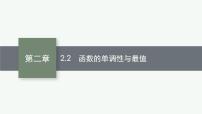 2023届高考人教B版数学一轮复习课件（适用于新高考新教材） 第二章　函数 2.2　函数的单调性与最大值