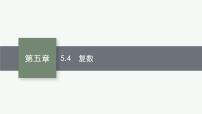 2023届高考人教B版数学一轮复习课件（适用于新高考新教材） 第五章　平面向量、复数 5.4　复数