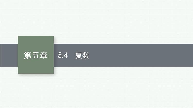 2023届高考人教B版数学一轮复习课件（适用于新高考新教材） 第五章　平面向量、复数 5.4　复数第1页