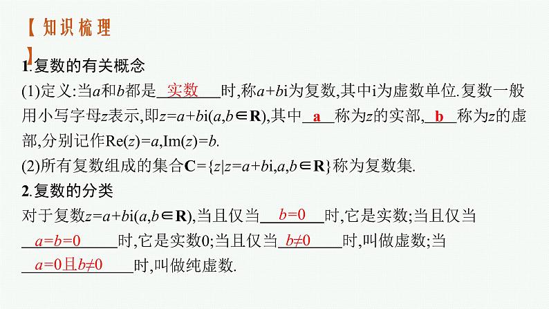 2023届高考人教B版数学一轮复习课件（适用于新高考新教材） 第五章　平面向量、复数 5.4　复数第4页