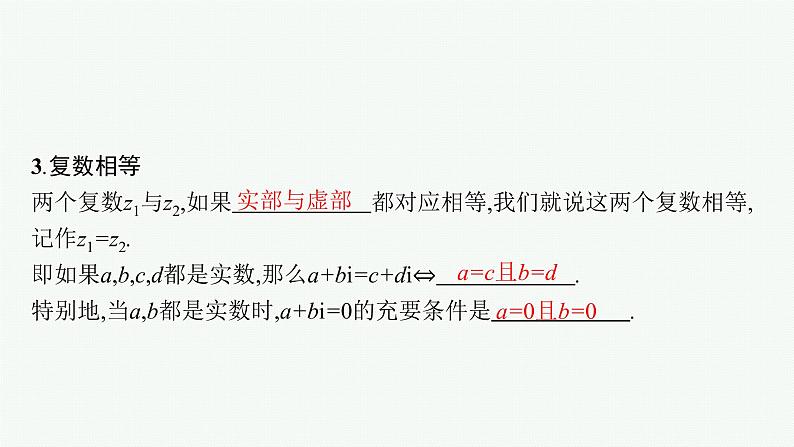 2023届高考人教B版数学一轮复习课件（适用于新高考新教材） 第五章　平面向量、复数 5.4　复数第6页