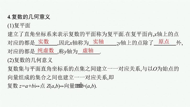 2023届高考人教B版数学一轮复习课件（适用于新高考新教材） 第五章　平面向量、复数 5.4　复数第7页