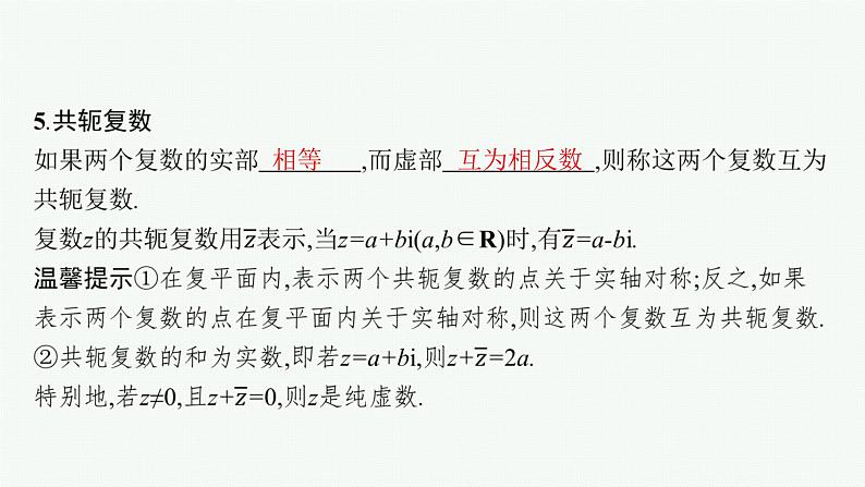 2023届高考人教B版数学一轮复习课件（适用于新高考新教材） 第五章　平面向量、复数 5.4　复数第8页