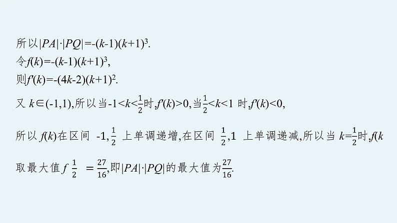 2023届高考人教B版数学一轮复习课件（适用于新高考新教材） 第八章 平面解析几何 高考大题专项（五）　圆锥曲线的综合问题05
