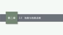 2023届高考人教B版数学一轮复习课件（适用于新高考新教材） 第二章　函数 2.5　指数与指数函数