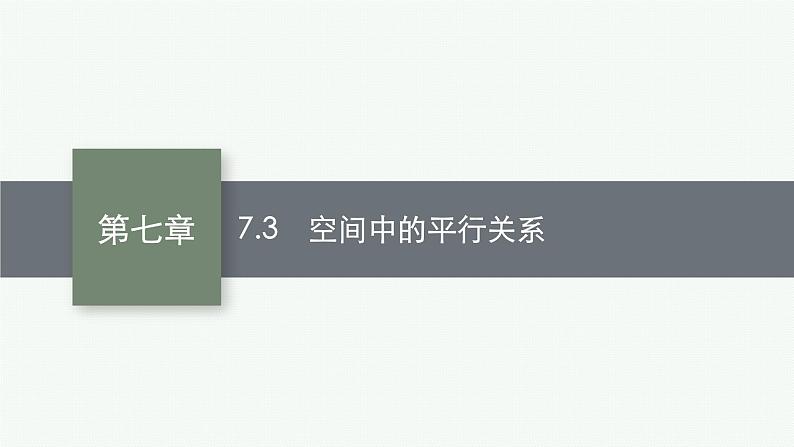 2023届高考人教B版数学一轮复习课件（适用于新高考新教材） 第七章　空间向量与立体几何 7.3　空间中的平行关系01