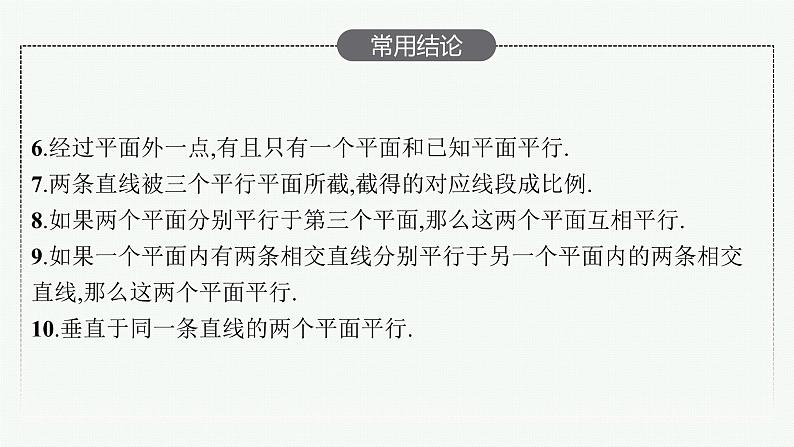 2023届高考人教B版数学一轮复习课件（适用于新高考新教材） 第七章　空间向量与立体几何 7.3　空间中的平行关系07